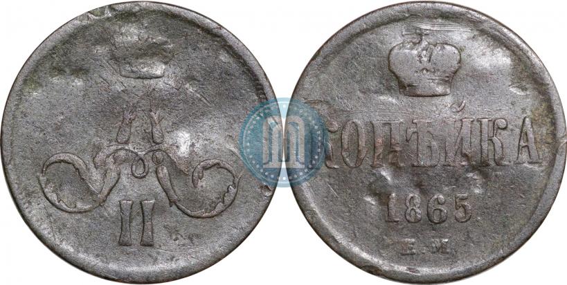Фото 1 копейка 1865 года ЕМ 