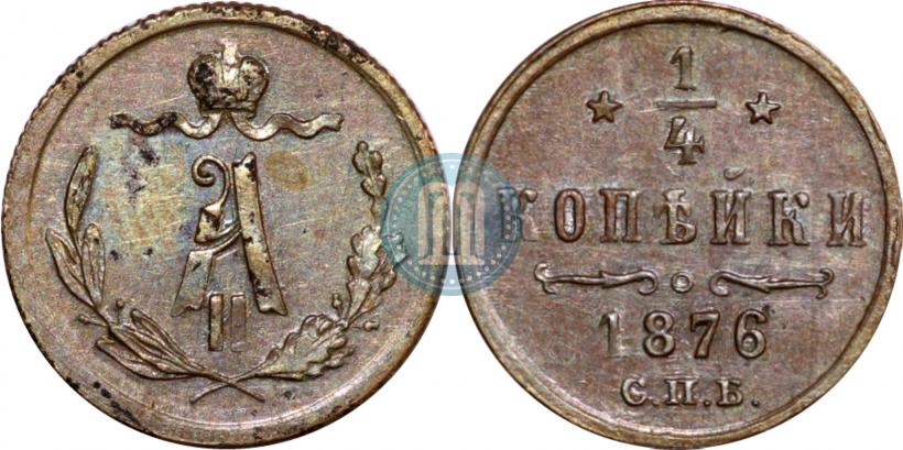Фото 1/4 копейки 1876 года СПБ 