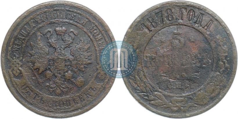 Фото 5 копеек 1878 года СПБ 