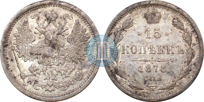 Фото 15 копеек 1878 года СПБ-НФ 