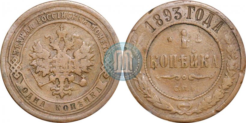 Фото 1 копейка 1893 года СПБ 