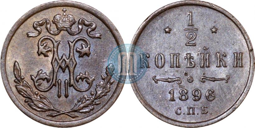 Фото 1/2 копейки 1896 года СПБ 