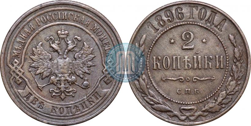 Фото 2 копейки 1896 года СПБ 
