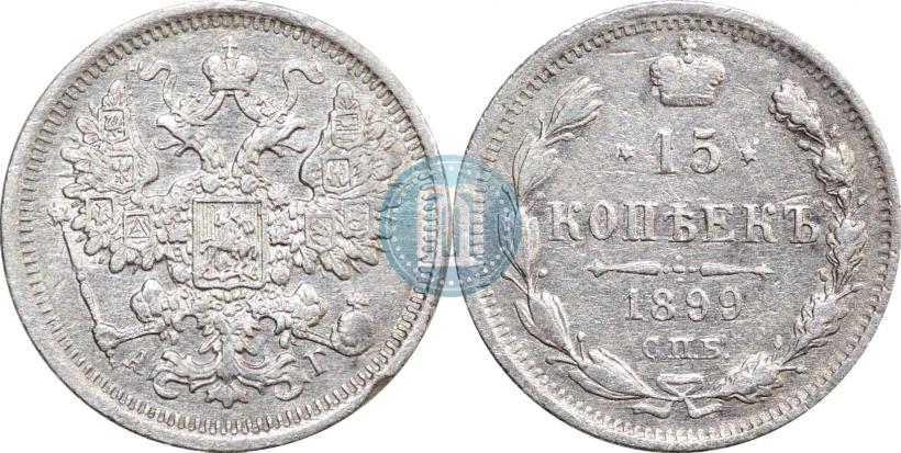 Фото 15 копеек 1899 года СПБ-АГ 