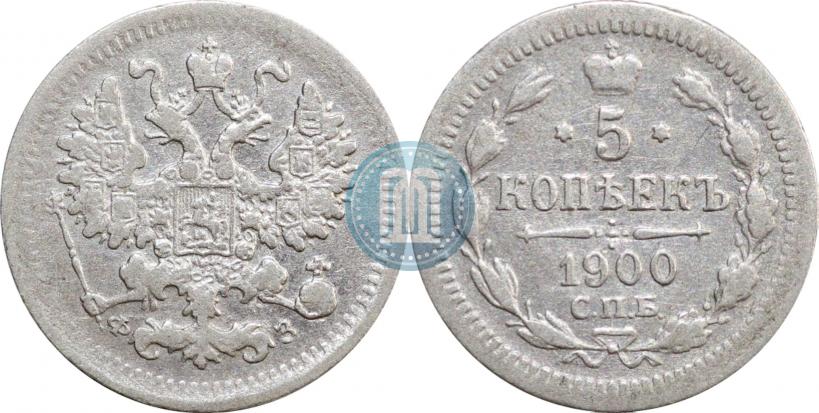 Фото 5 копеек 1900 года СПБ-ФЗ 