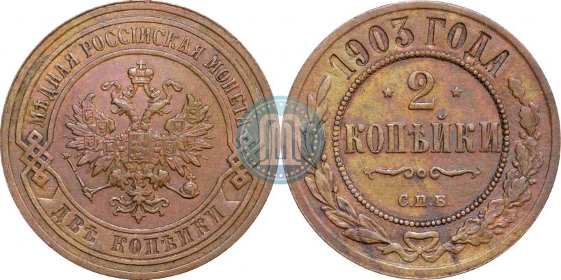 Фото 2 копейки 1903 года СПБ 