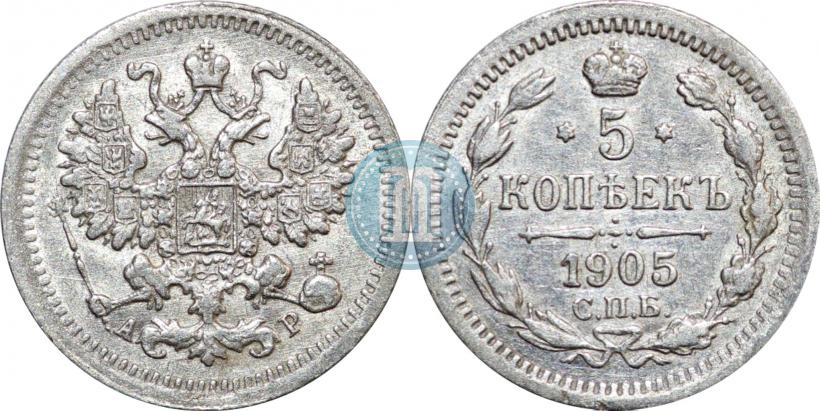 Фото 5 копеек 1905 года СПБ-АР 