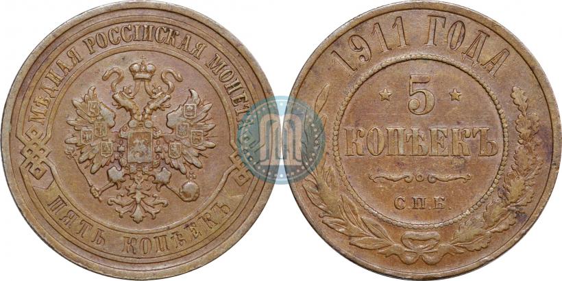 Фото 5 копеек 1911 года СПБ 