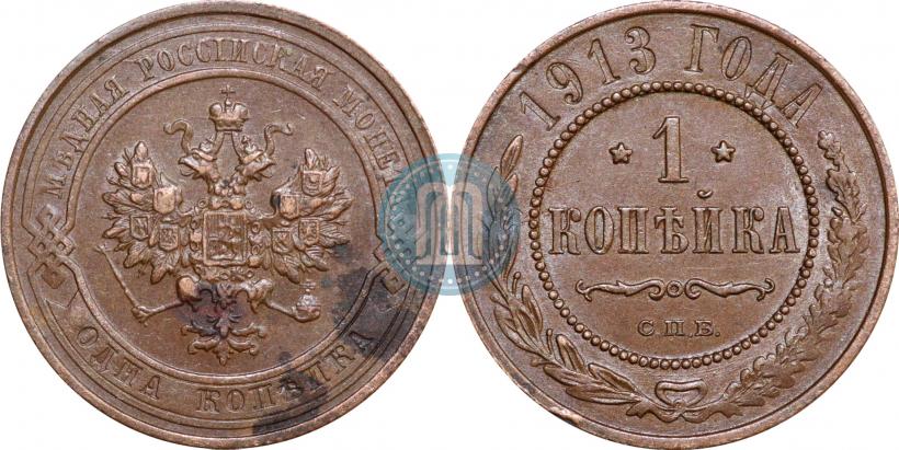 Фото 1 копейка 1913 года СПБ 