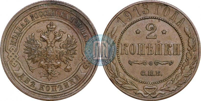 Фото 2 копейки 1913 года СПБ 