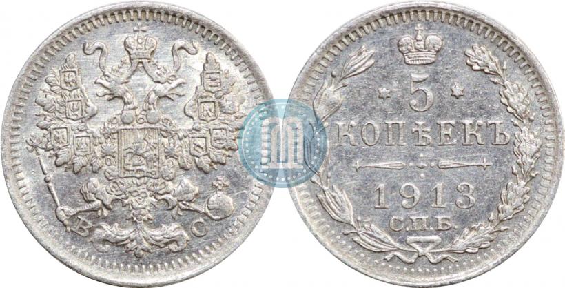 Фото 5 копеек 1913 года СПБ-ВС 