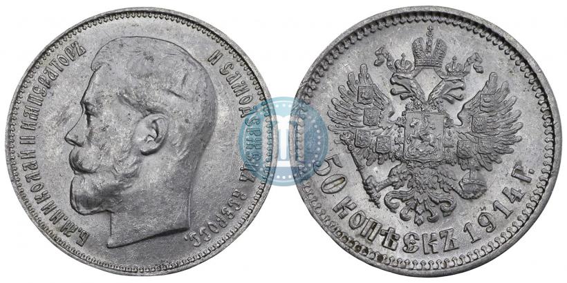 Фото 50 копеек 1914 года (ВС) 