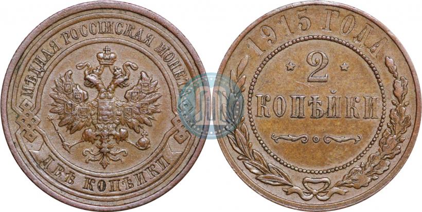 Фото 2 копейки 1915 года  