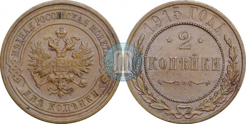 Фото 2 копейки 1915 года  