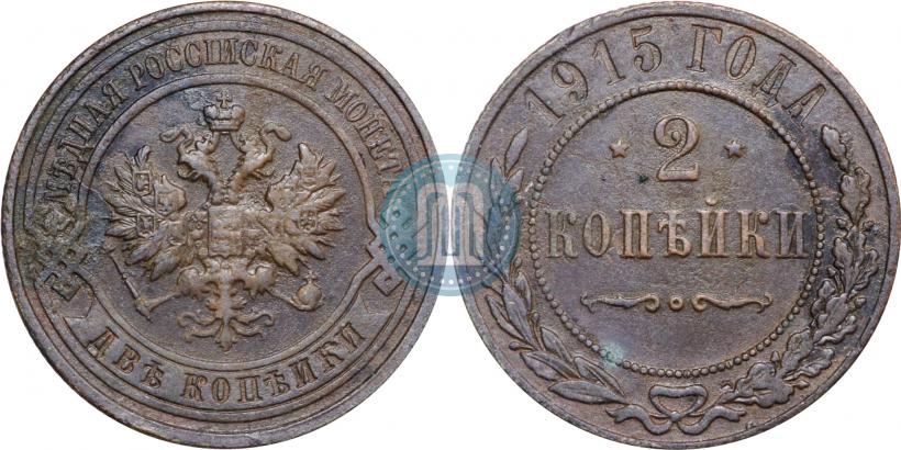 Фото 2 копейки 1915 года  