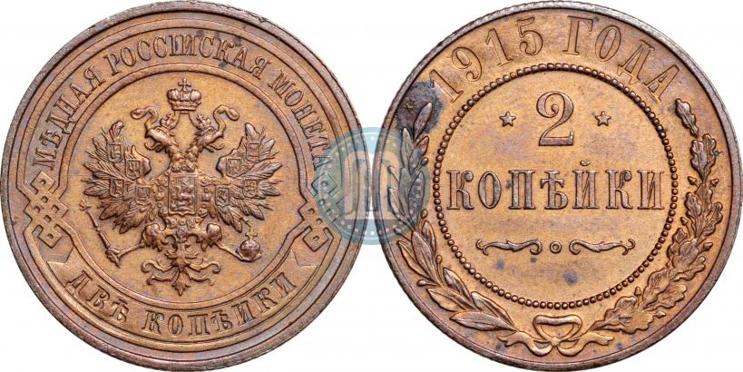 Фото 2 копейки 1915 года  