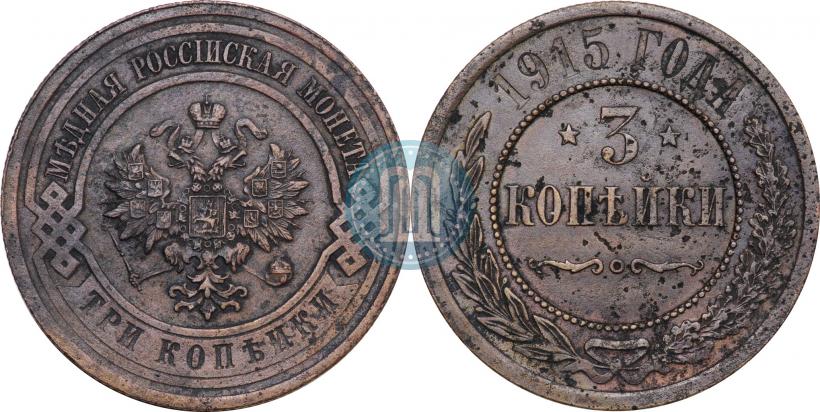 Фото 3 копейки 1915 года  