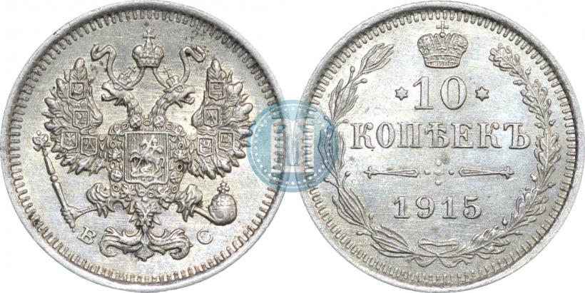 Фото 10 копеек 1915 года ВС 