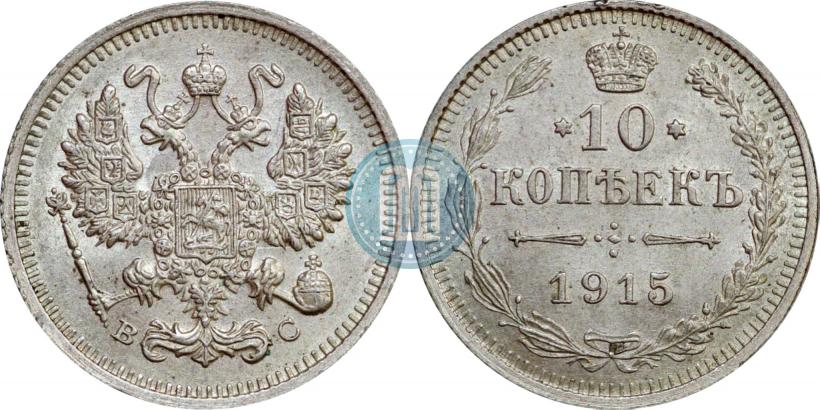 Фото 10 копеек 1915 года ВС 