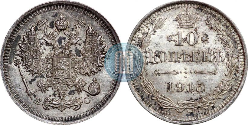 Фото 10 копеек 1915 года ВС 