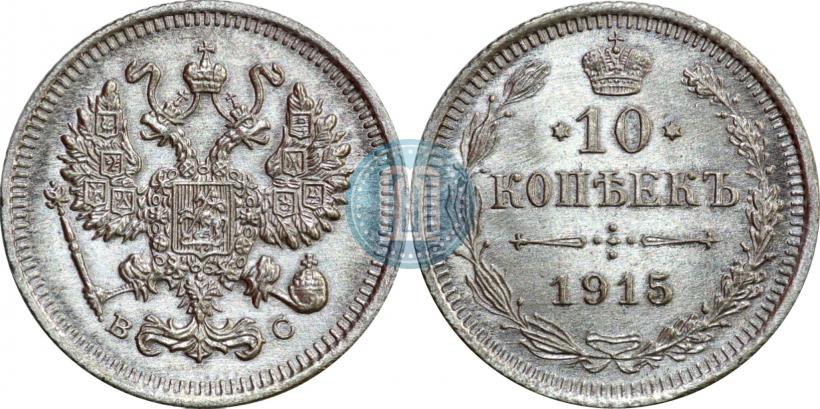Фото 10 копеек 1915 года ВС 
