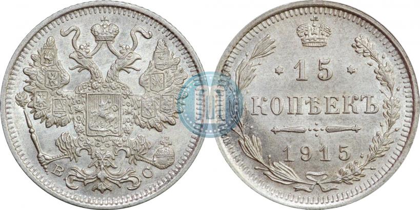 Фото 15 копеек 1915 года ВС 