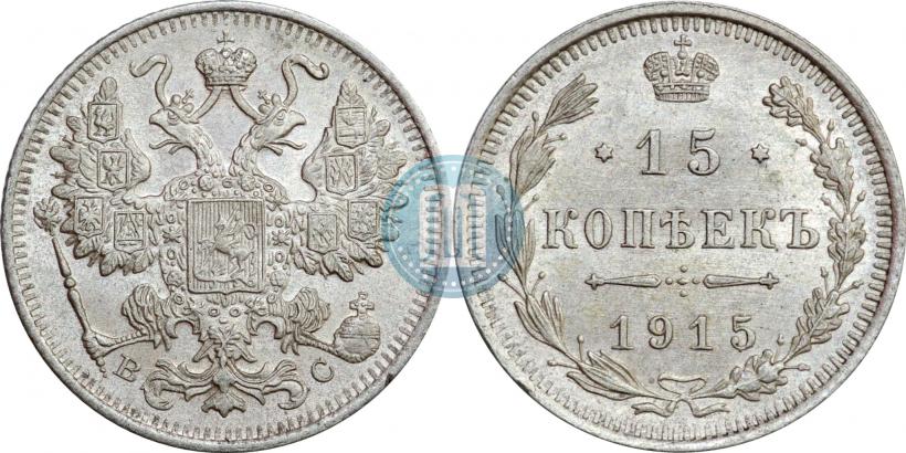 Фото 15 копеек 1915 года ВС 