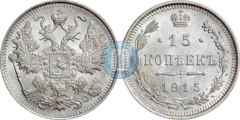 Фото 15 копеек 1915 года ВС 