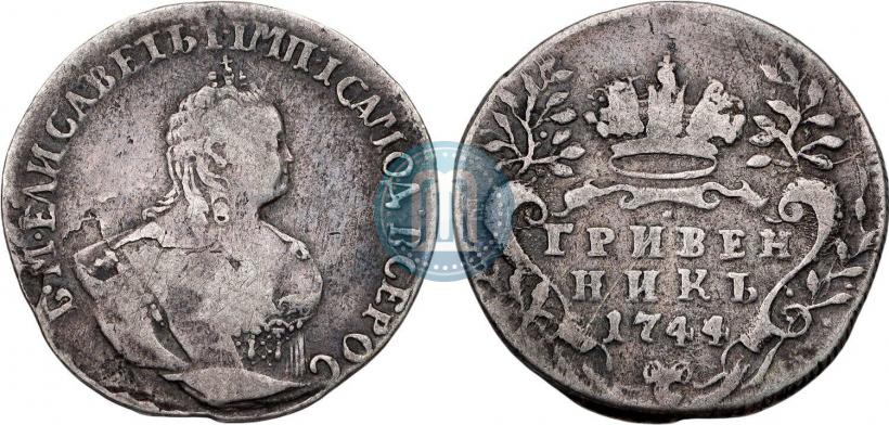 Фото Гривенник 1744 года  