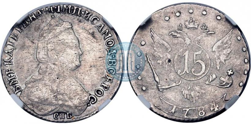 Фото 15 копеек 1784 года СПБ 