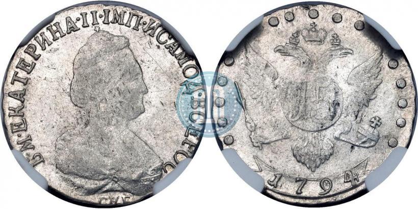 Фото 15 копеек 1794 года СПБ 