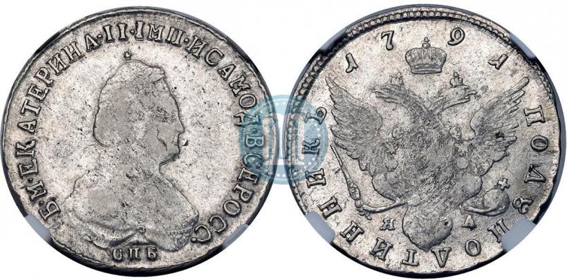 Picture Polupoltinnik 1791 year СПБ-ЯА 