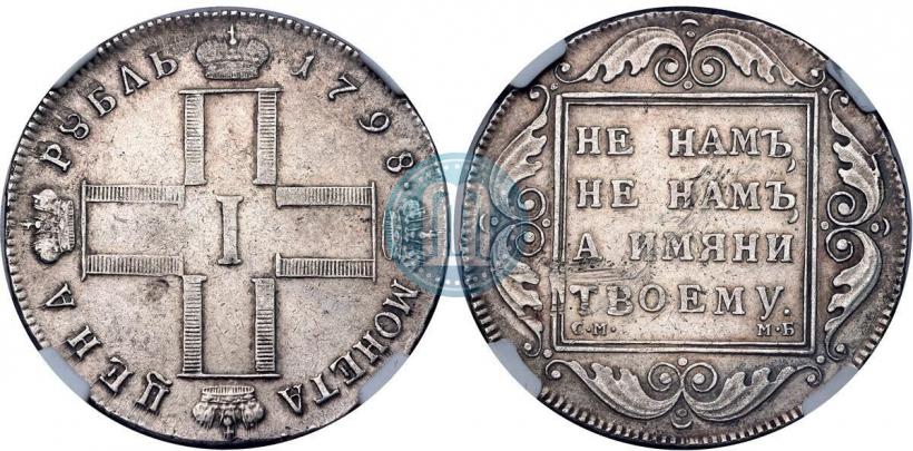 Фото 1 рубль 1798 года СМ-МБ 