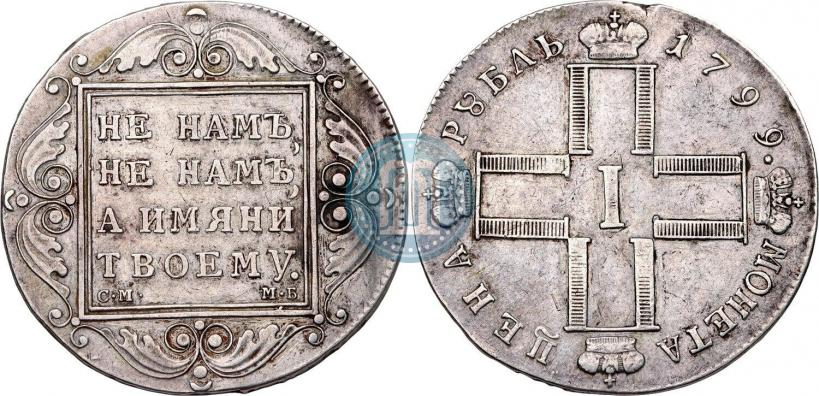 Фото 1 рубль 1799 года СМ-МБ 