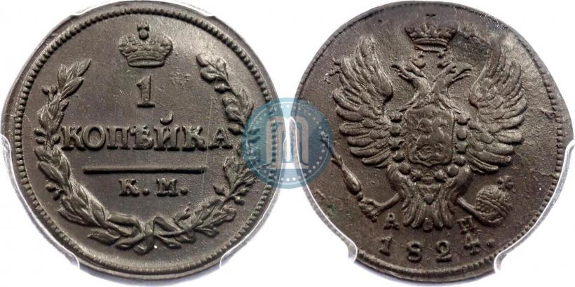 Фото 1 копейка 1824 года КМ-АМ 