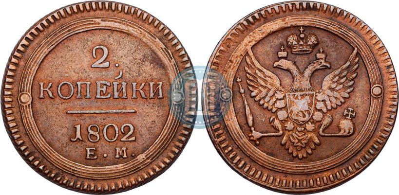 Фото 2 копейки 1802 года ЕМ 