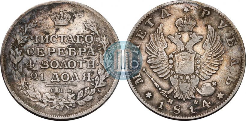 Фото 1 рубль 1814 года СПБ-МФ 