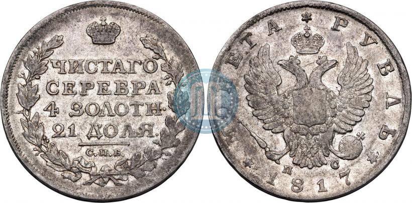 Фото 1 рубль 1817 года СПБ-ПС 