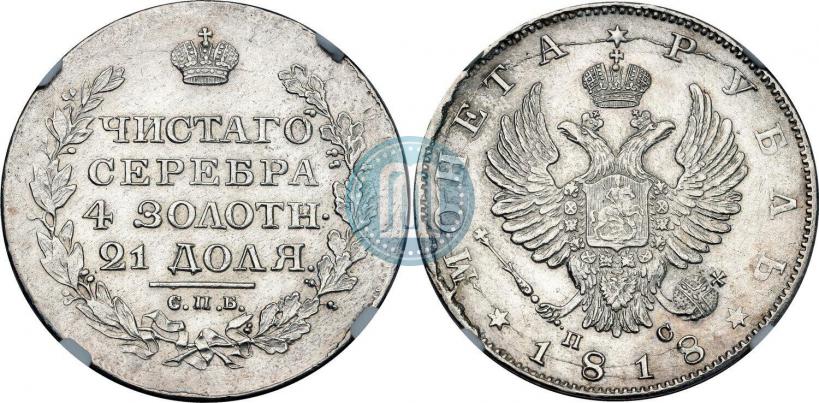 Фото 1 рубль 1818 года СПБ-ПС 