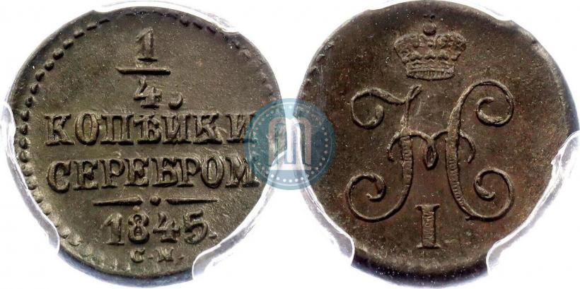 Фото 1/4 копейки 1845 года СМ 