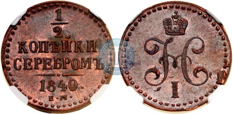 Фото 1/2 копейки 1840 года ЕМ 