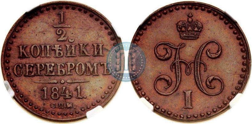Фото 1/2 копейки 1841 года СПМ 