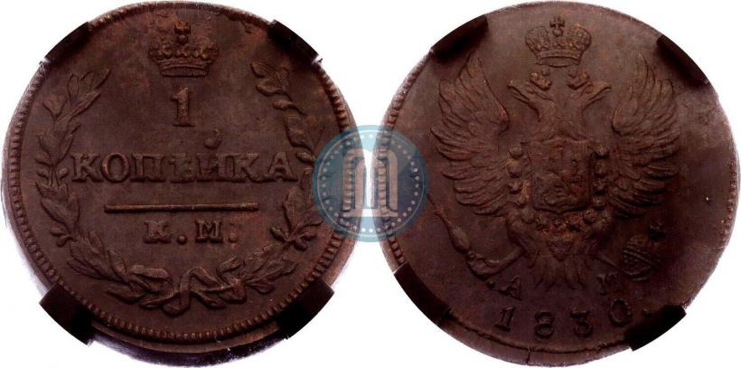 Фото 1 копейка 1830 года КМ-АМ "Орел с поднятыми крыльями"