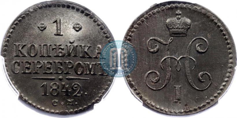Picture 1 kopeck 1842 year СМ 