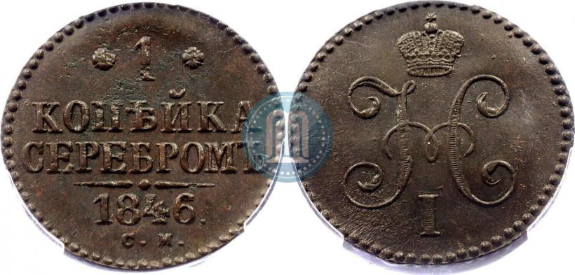 Picture 1 kopeck 1846 year СМ 