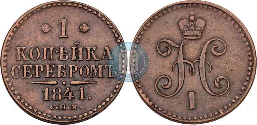 Фото 1 копейка 1841 года СПМ 