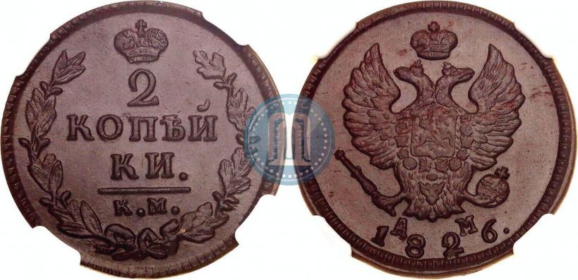 Фото 2 копейки 1826 года КМ-АМ 