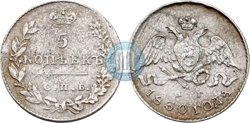 Фото 5 копеек 1830 года СПБ-НГ 