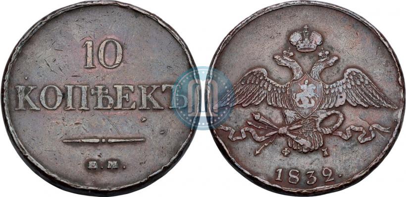 Фото 10 копеек 1832 года ЕМ-ФХ 
