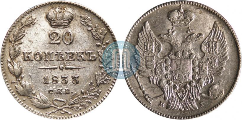 Picture 20 kopecks 1833 year СПБ-НГ 